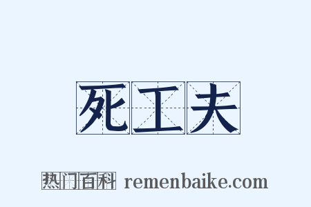 死工夫是什么意思的图片